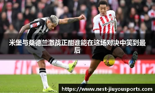 米堡与桑德兰激战正酣谁能在这场对决中笑到最后