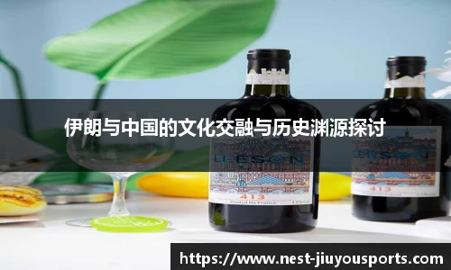 伊朗与中国的文化交融与历史渊源探讨