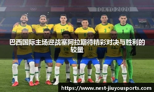 巴西国际主场迎战塞阿拉期待精彩对决与胜利的较量